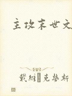 主攻末世文推荐