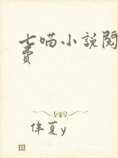 七喵小说阅读免费