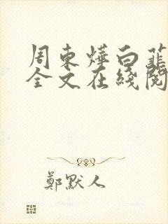 周东烨白菲小说全文在线阅读免费