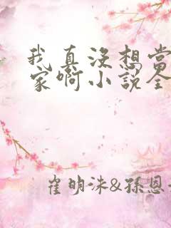 我真没想当训练家啊小说全文阅读