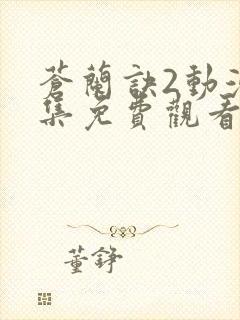 苍兰诀2动漫全集免费观看完整