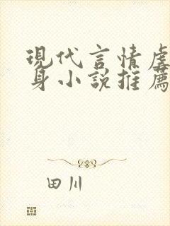 现代言情虐心虐身小说推荐