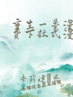 重生一梦漫画免费下拉式漫画