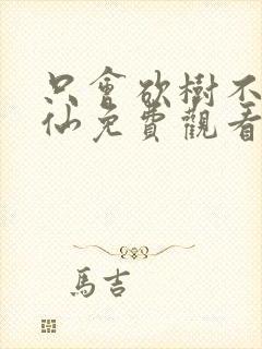 只会砍树不会修仙免费观看