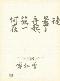 何筱舟最后和谁在一起了