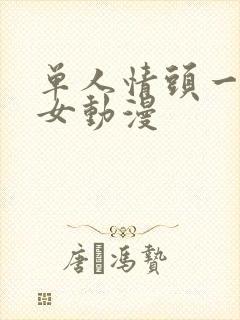 单人情头一男一女动漫