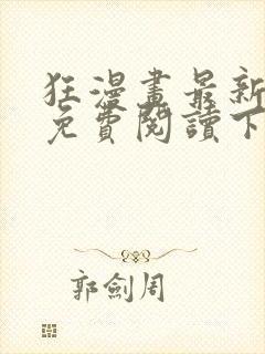 狂漫画最新章节免费阅读下拉式六漫画