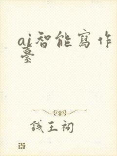 ai智能写作平台