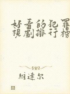 好看的犯罪片电视剧排行榜