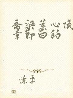 乔梁叶心仪最新章节白的