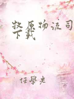 牧原物流司机版下载