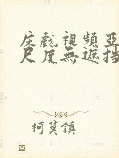 床戏视频亚洲大尺度无遮挡欧美舔下面的