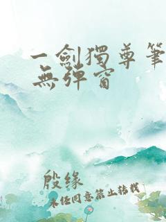 一剑独尊笔趣阁 无弹窗