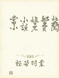 当小姐那些年的小说免费阅读