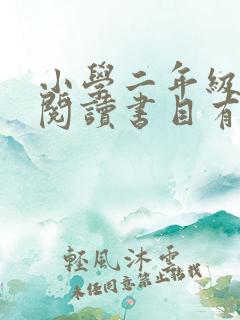 小学二年级推荐阅读书目有哪些