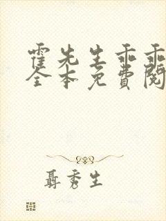 霍先生乖乖宠我全本免费阅读