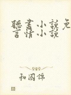 听书小说免费听言情小说