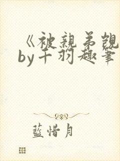 《被亲弟觊觎》by千羽趣笔阁小说