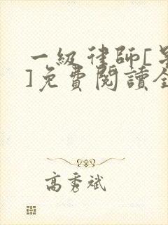 一级律师[星际]免费阅读全文