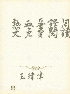 热血争锋周明全文免费阅读全文