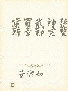 修罗武神楚枫最新章节完整版免费读