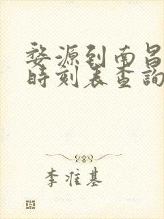 婺源到南昌高铁时刻表查询