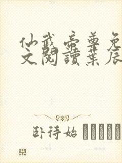 仙武帝尊免费全文阅读叶辰仙武帝尊