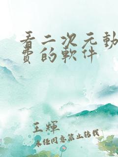 看二次元动漫免费的软件