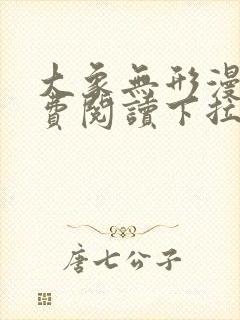 大象无形漫画免费阅读下拉式