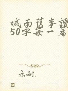 城南旧事读后感50字每一篇