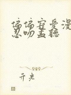 偏偏宠爱漫画江忍吻孟听