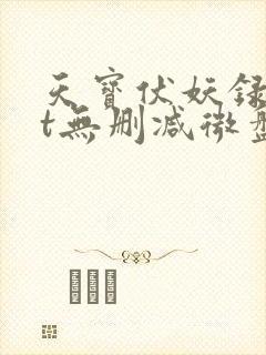 天宝伏妖录txt无删减微盘