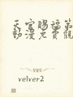 天官赐福第二季动漫免费观看全集完整