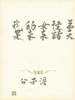 我的女徒弟们都是未来诸天大佬等级