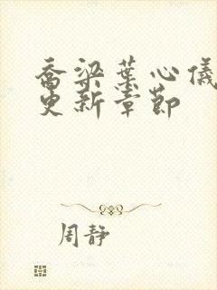 乔梁叶心仪刚刚更新章节