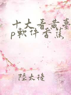 十大看黄台app软件香蕉