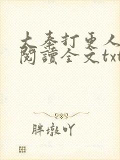 大奉打更人免费阅读全文txt