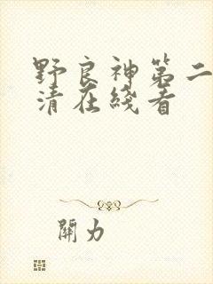 野良神第二季高清在线看