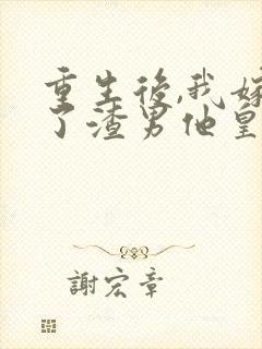 重生后,我嫁给了渣男他皇叔