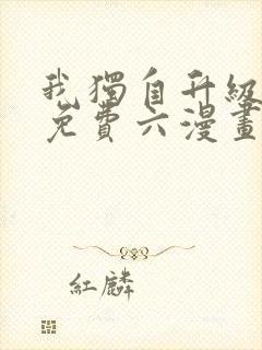 我独自升级漫画免费六漫画下拉式