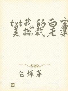 txt我的白富美总裁老婆