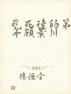 我死后的第十一年顾景川