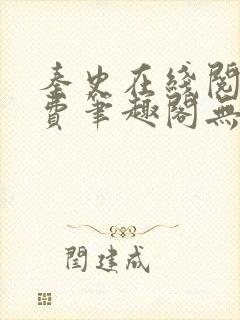 秦史在线阅读免费笔趣阁无弹窗