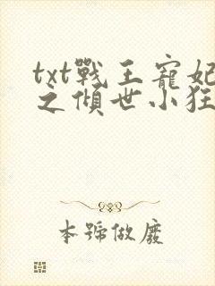 txt战王宠妃之倾世小狂医