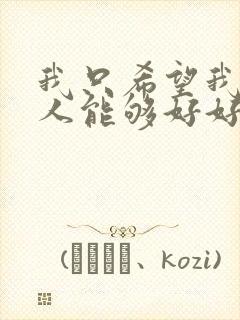 我只希望我爱的人能够好好的