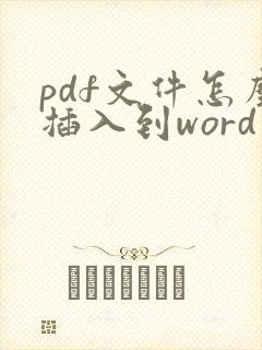 pdf文件怎么插入到word里面