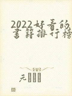 2022好看的书籍排行榜前十名
