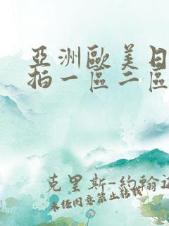 亚洲欧美日韩偷拍一区二区