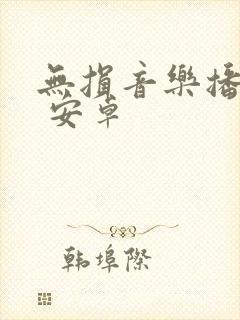 无损音乐播放器 安卓