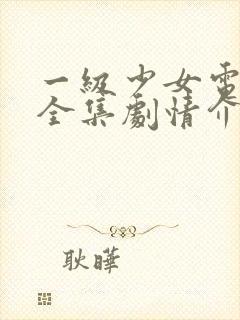 一级少女电视剧全集剧情介绍